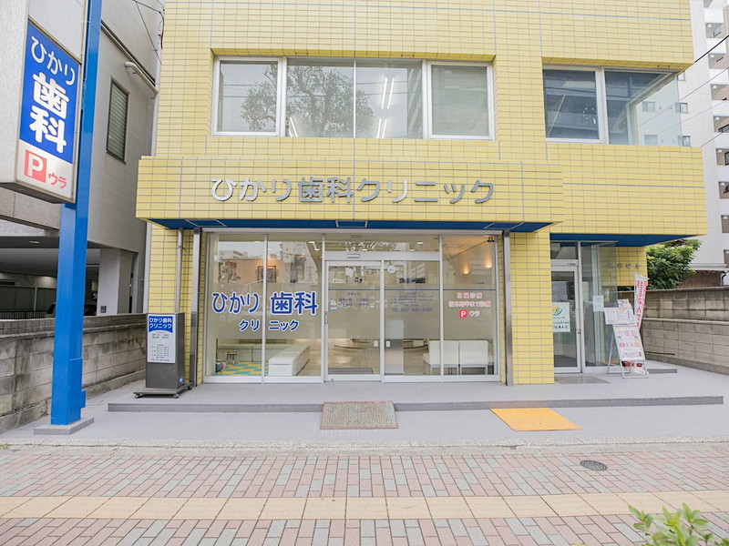 ひかり歯科クリニックの写真(千葉県船橋市)